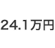 24.1万円